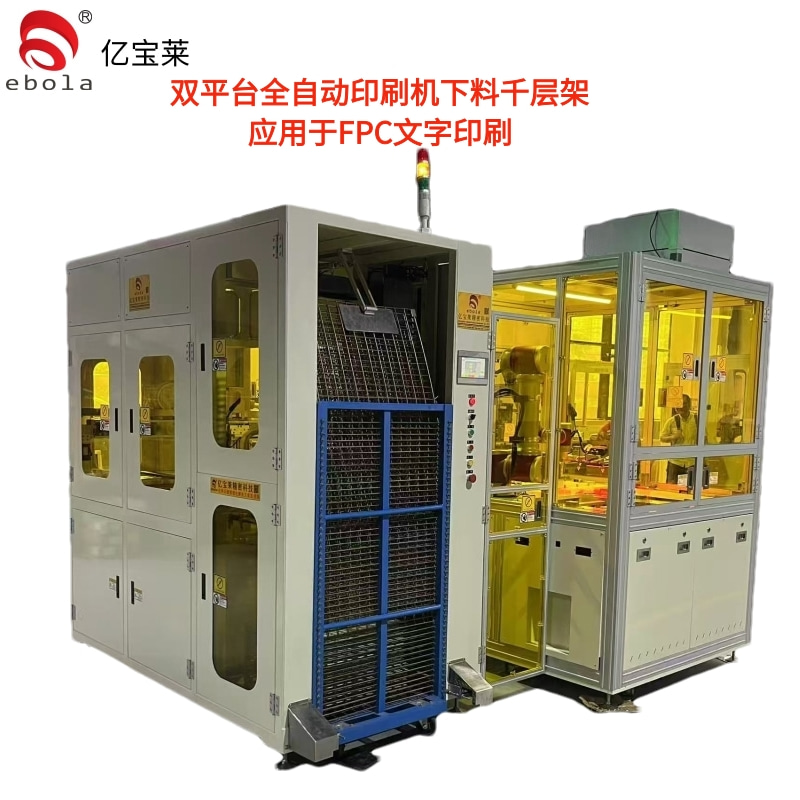 FPC文字全自动丝印机下料千层架  EPL-SY5060ATL